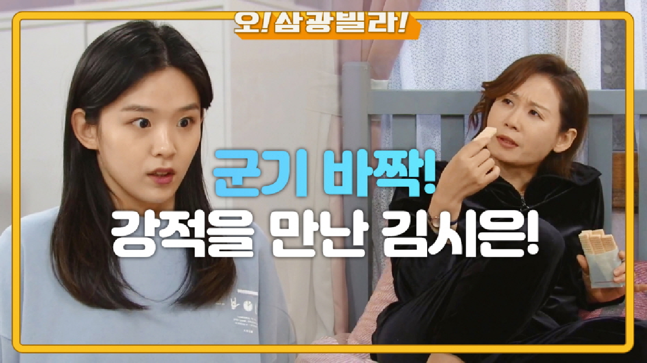 ＂긴장을 좀 해야 될 것 같아~＂ 갑질 룸메이트...? 강적을 만난 김시은!