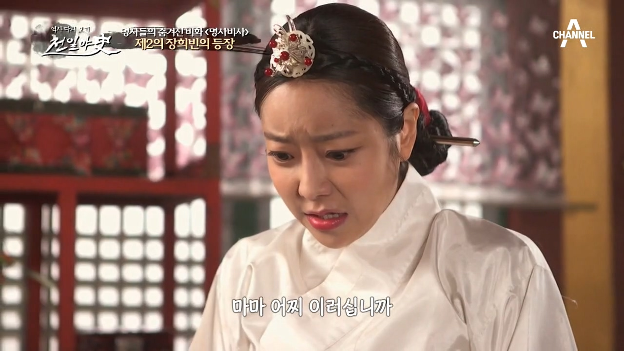 숙종은 외척과 권력에서 자유로운 고아 궁녀를 숙원으로 삼는데...