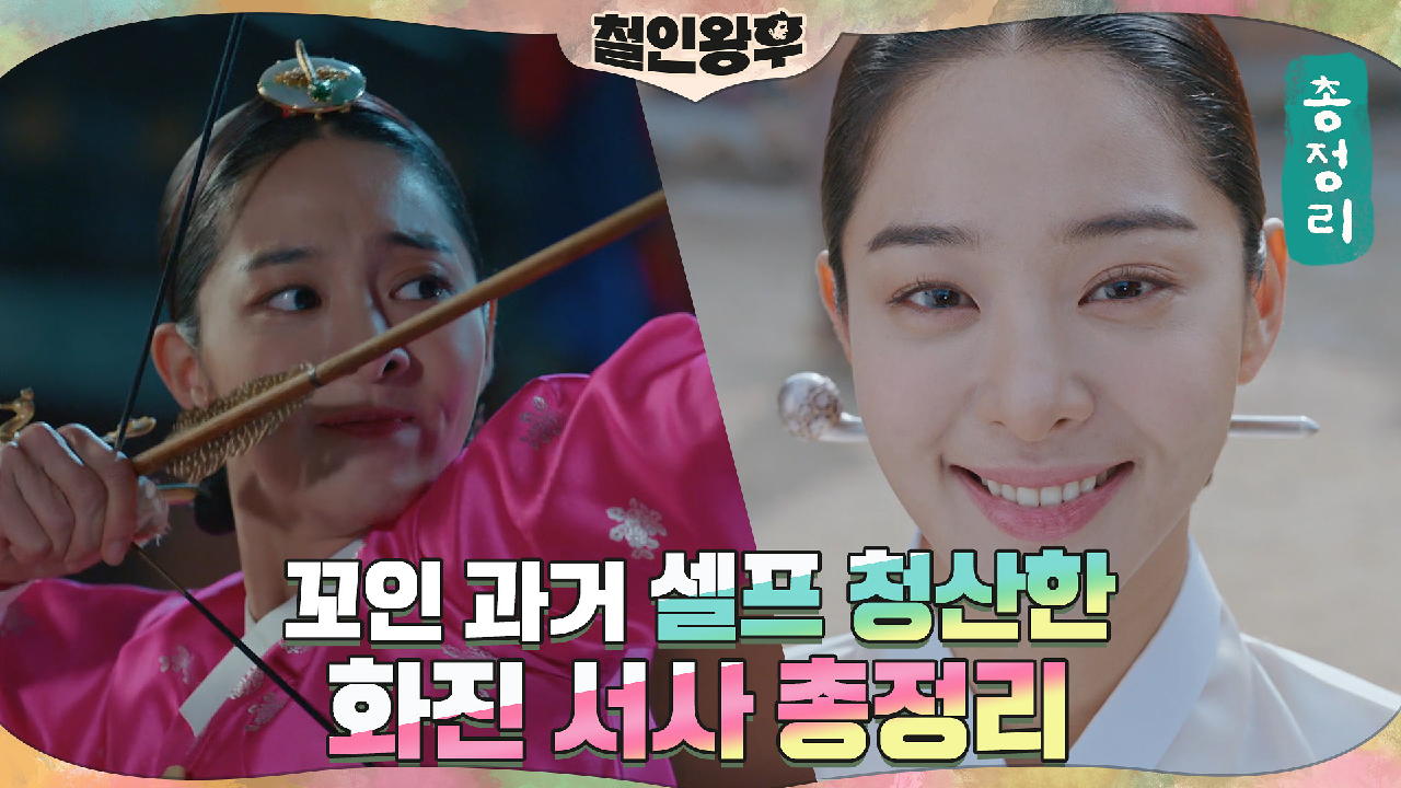 [하이라이트] 신혜선 인정 &#39;멋진 여자&#39; 설인아★ 꼬이고 ...
