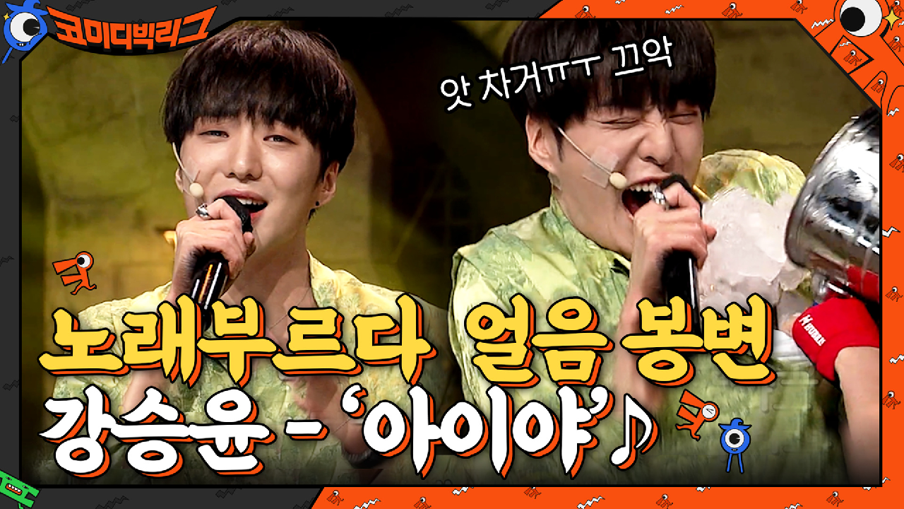 빽사코 조회수 안 나와서 캍 갈고 나온 강승윤의 비장의 카드 | tvN 210613 방송