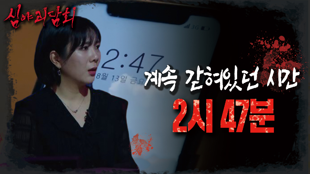 계속 2시 47분에 갇혀 있던 친구들?, MBC 210812 방송