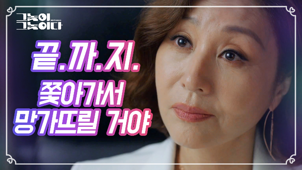 ＂끝까지 쫓아가서 망가뜨릴 거야＂ 최명길이 섬뜩한 한마디...