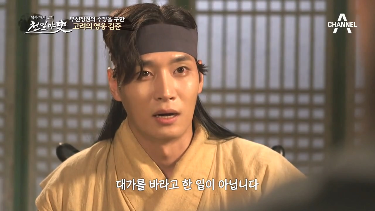 무신정권의 수장 최이를 몸을 날려 구한 고려의 영웅 '김준'...