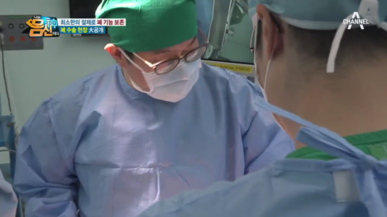 최소한의 절제로 폐 기능을 보존한다? ★김형렬 교수님의 폐 수술 현장 대공개★
