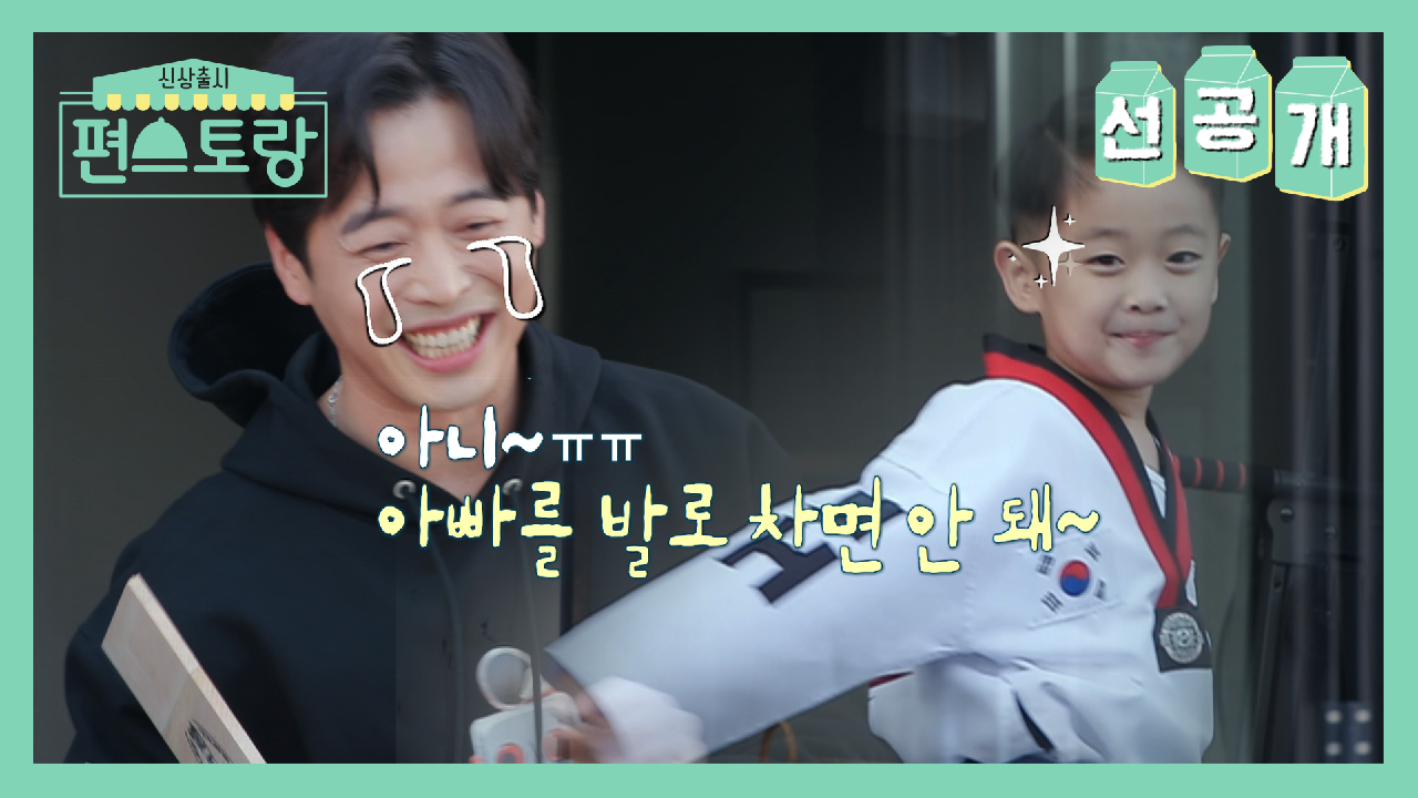 [선공개]재원X이준 아빠를 발로 차면 안돼☹️ 이준이의 아침밥을 위한 격...