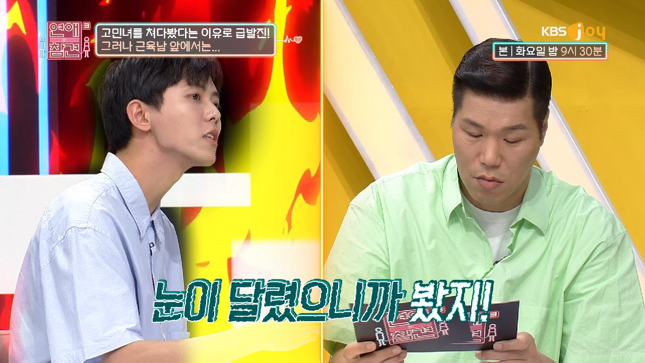 다음연예 | ′′저 XX 방금 자기 쳐다봤지′′ 근육남에게 급발진한 남친의 최후 | KBS Joy 210713 방송 - 연애의 참견 시즌 3