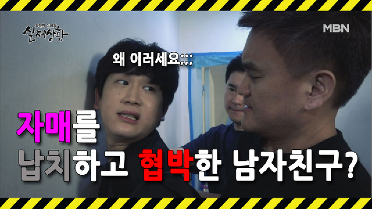 (실제상황) 두 자매 납치범으로 붙잡힌 남자 친구?!