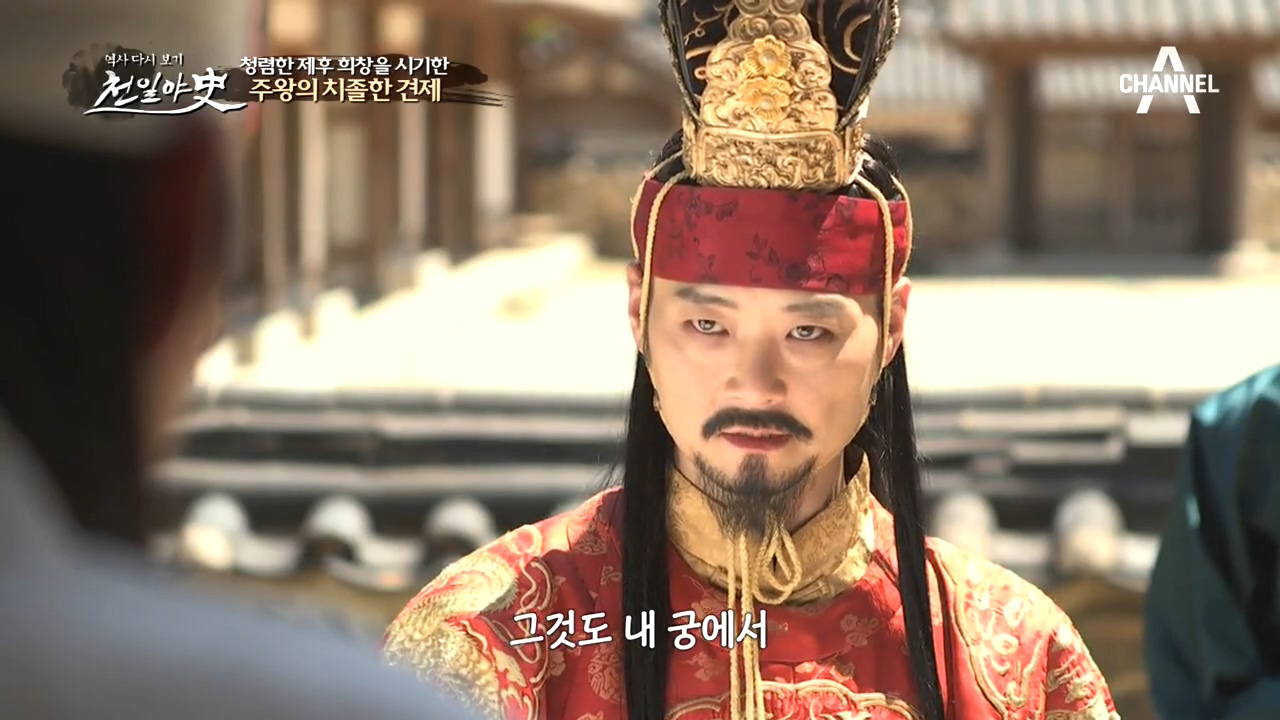 주왕은 희창을 가두었다?! 청렴한 제후 희창을 시기한 주왕의 치졸한 견제...