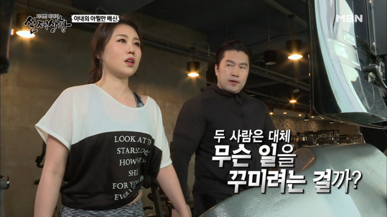 (실제상황) 헬스장에서 은밀한 밀회를 즐기는 아내?
