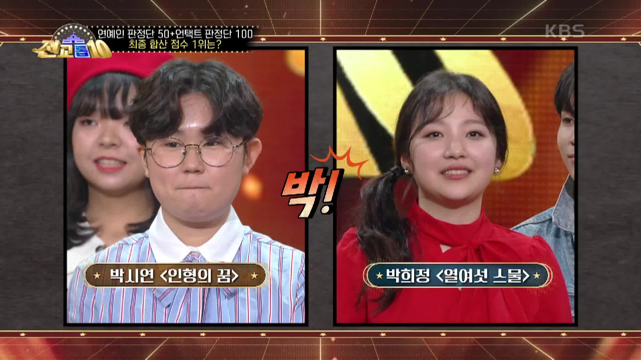 박희정 VS 박시연 왕중왕전에 진출할 대망의 1위는?