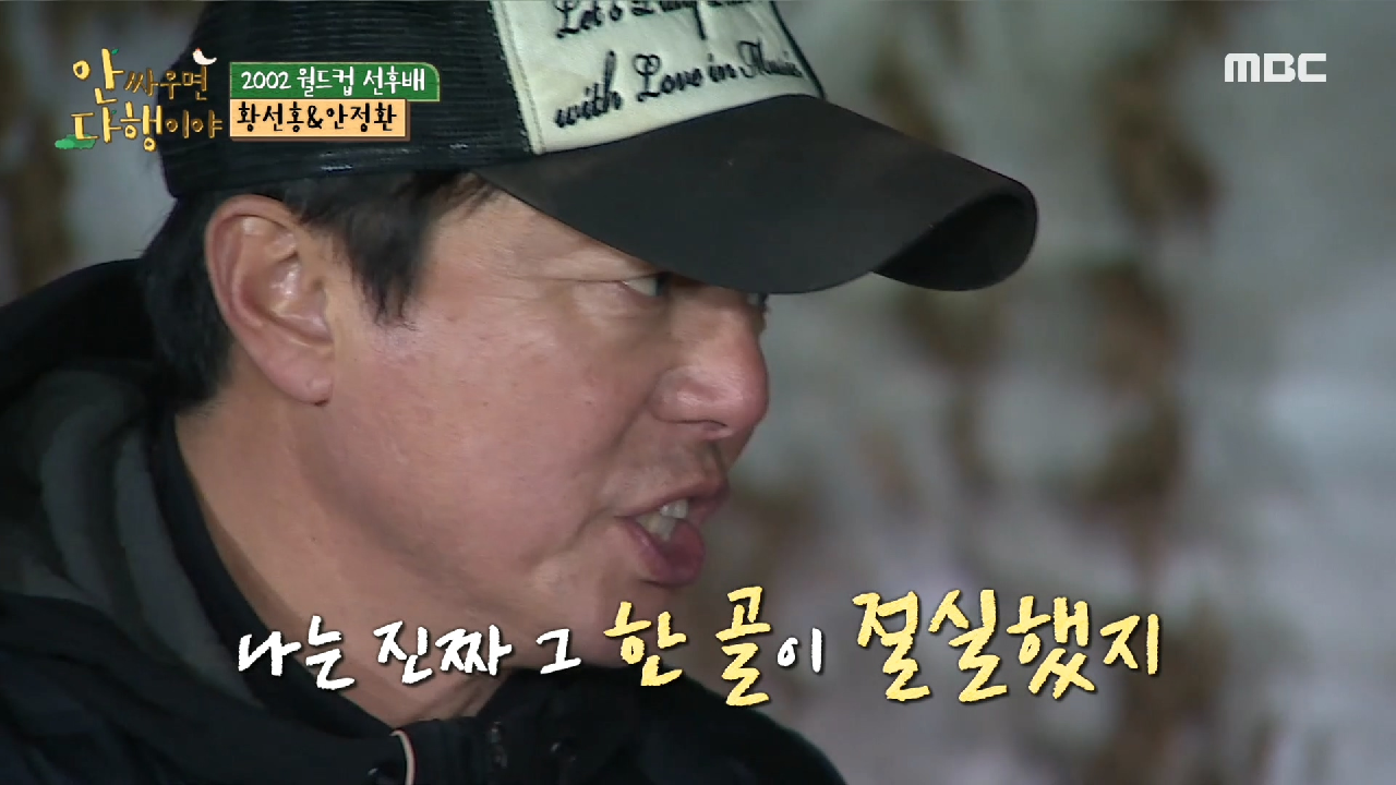 ＂한 골이 절실했지...＂ 한순간을 위해 14년을 바친 황선홍 &amp; 안정환, MBC 210208 방송