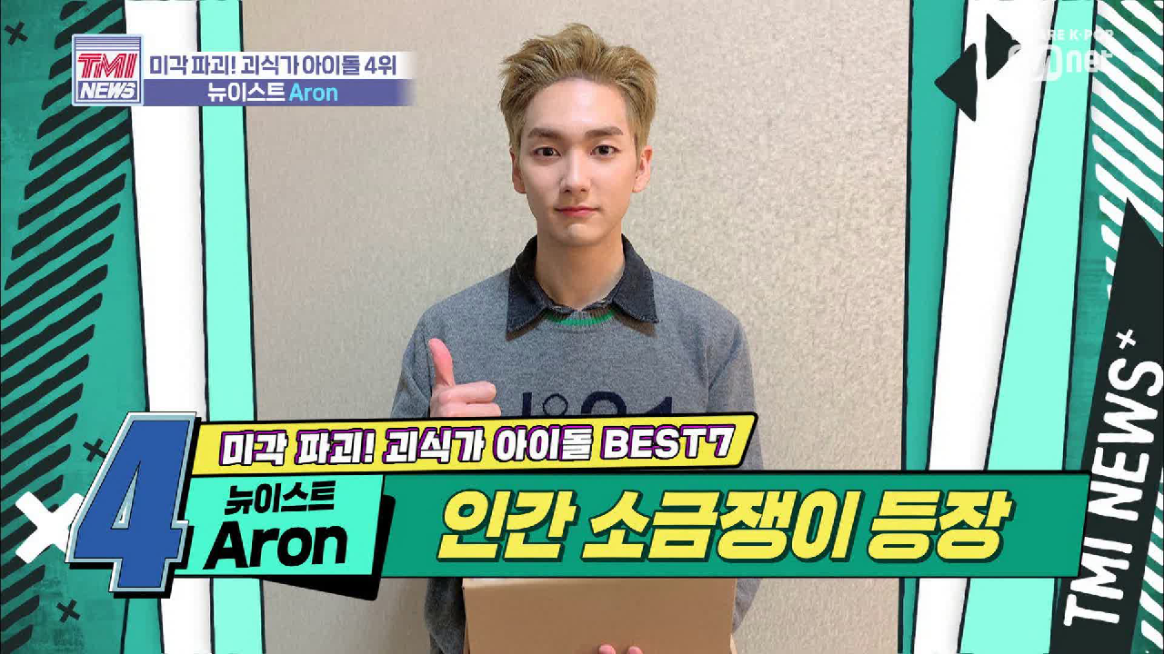 [22회] 아론아 국이 짜다~ 아이돌계 소금쟁이 &#39;뉴이스트 Aron&#39;