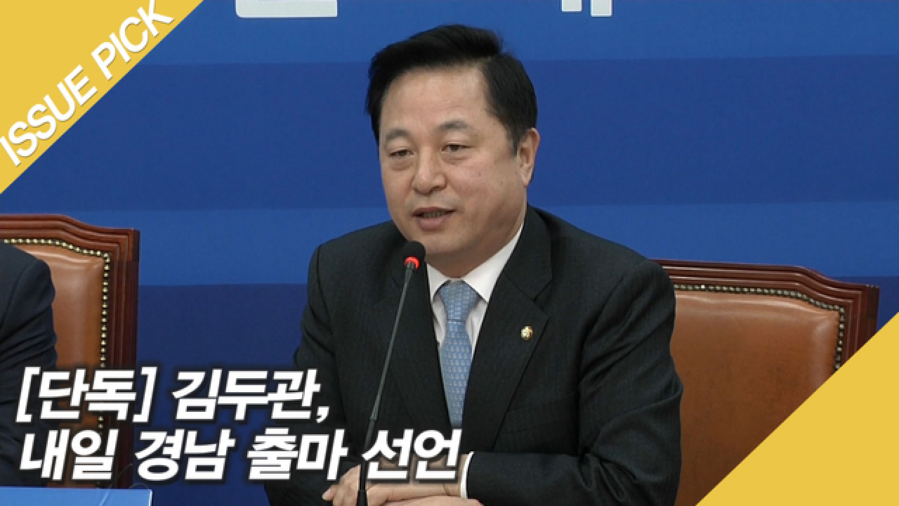 [단독] 민주당 김두관 의원, 내일 경남 출마 선언 - kakaoTV [단독] 민주당 김두관 의원, 내일 경남 출마 선언