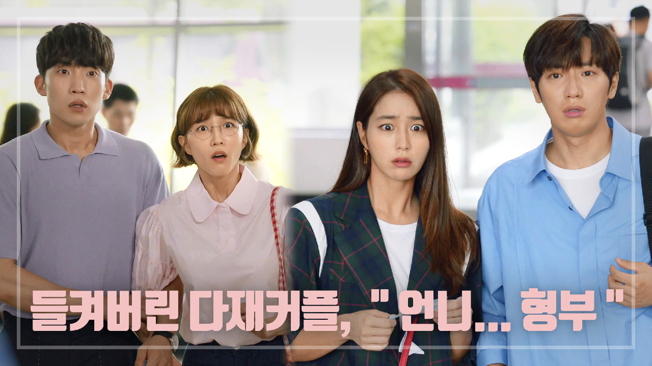 ＂언니... 형부....!＂ 이상엽-이민정한테 들켜버린 다재커플...!!☆_☆