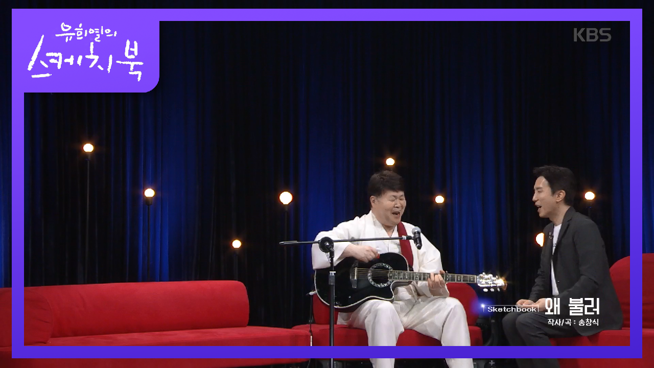 왜 불러~ 왜 불러~ 이 노래 안 듣고 가는 사람을 왜 불러♬