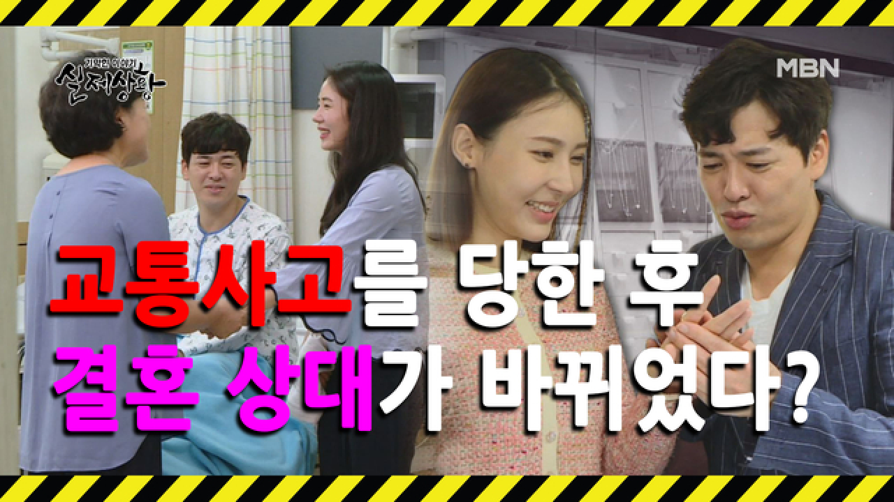 (실제상황) 사고를 당한 후 약혼녀가 바뀌었다?