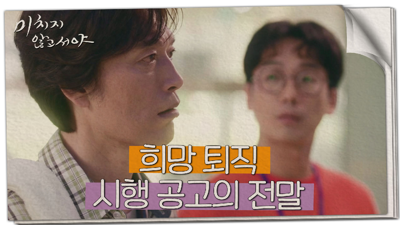 “무슨 계약직 대리를 과장까지 올려줘?” 희망 퇴직 시행의 전말, MBC 210811 방송