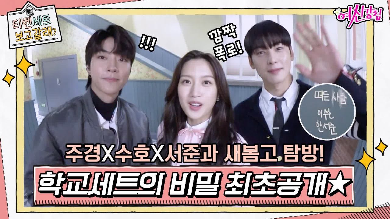 문가영x차은우x황인엽의 새봄고 탐방! 상상초월 학교세트의 비밀 최초공개★...