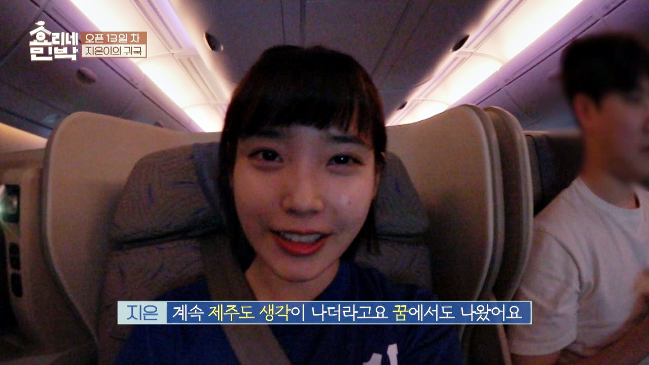 &#39;효리네 민박&#39;이 그리운 아이유, 꿈에도 나온 제주도