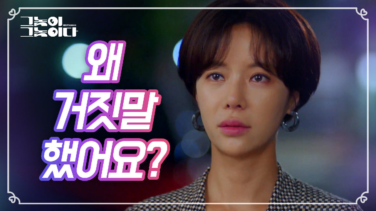 ＂나한테.. 왜 거짓말했어요?＂ 무언가를 알아차린 황정음?!