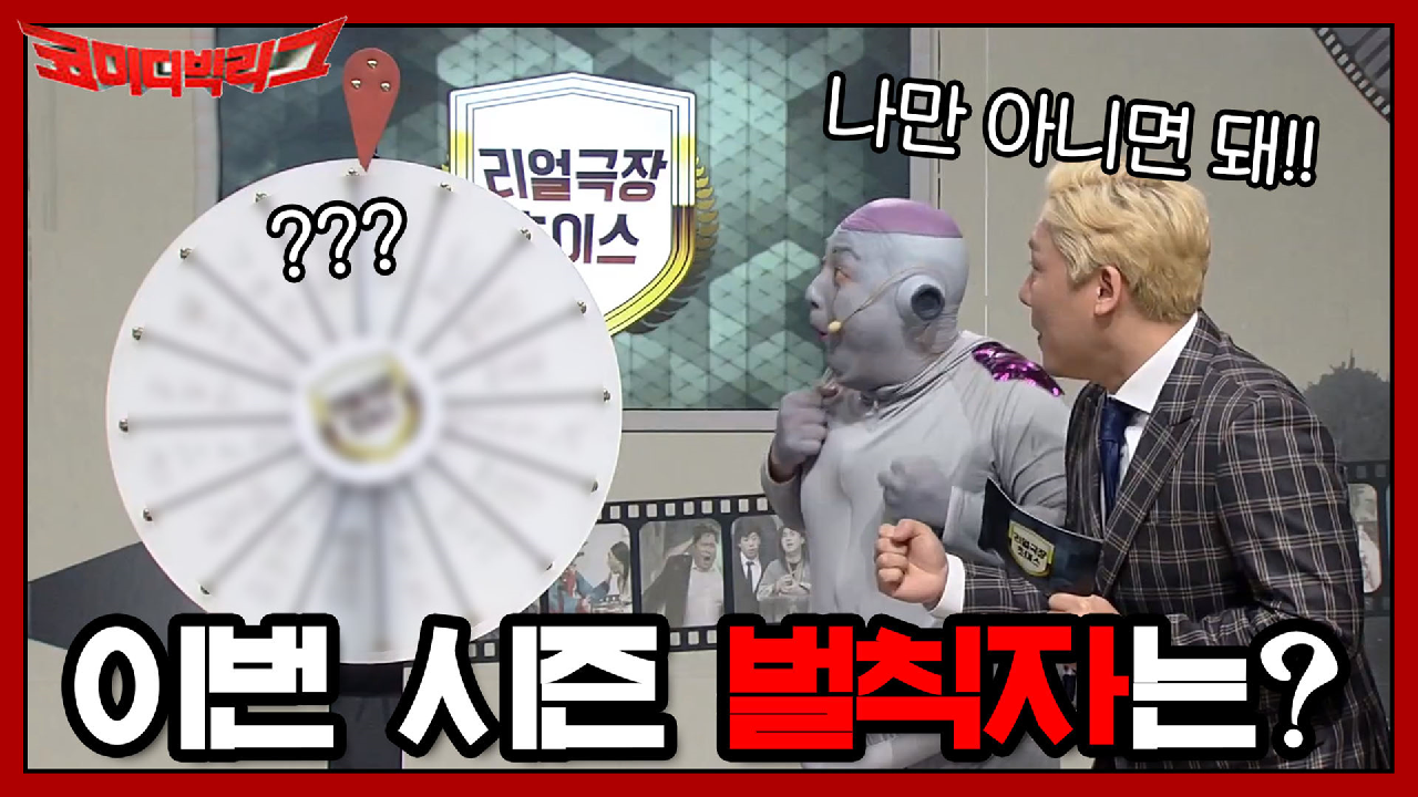 리얼 극장 초이스 이번 시즌 마지막 벌칙자는 누구?!