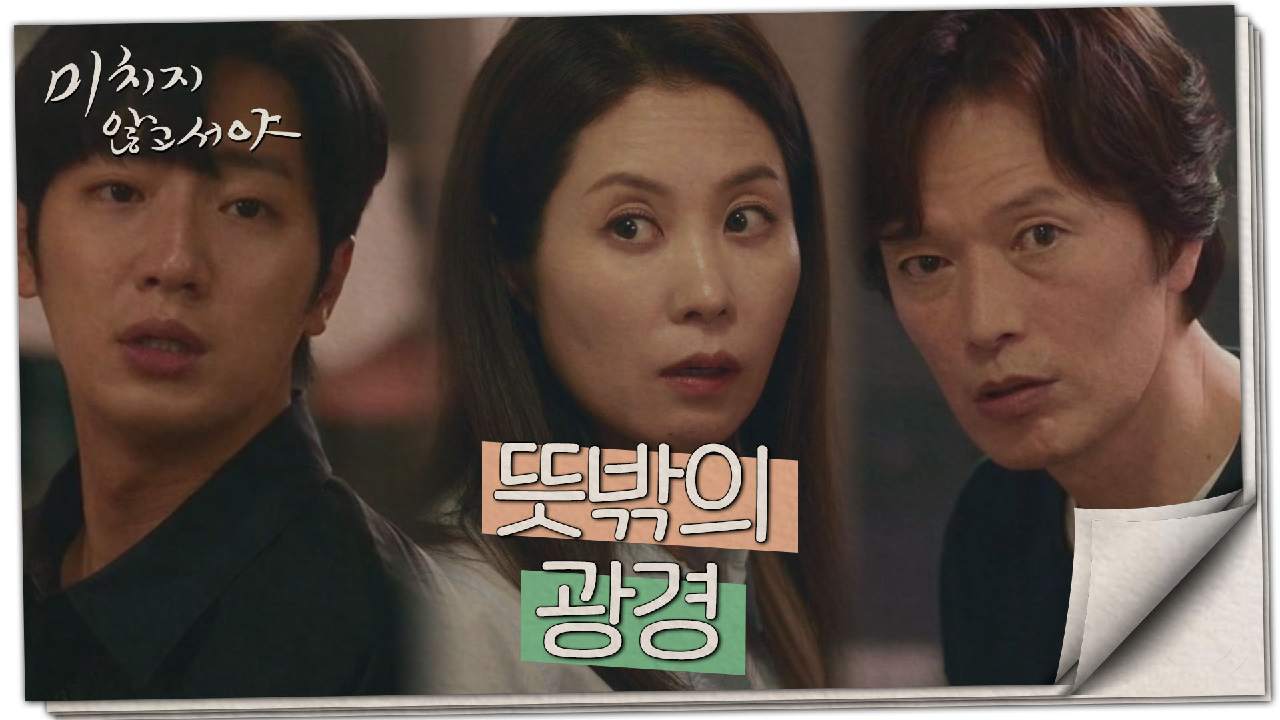 [미친 엔딩] ＂사과드리고 싶어서 그래..＂ 문소리의 집까지 쫓아온 이상엽! 그 광경을 목격한 정재영?!, MBC 210818 방송