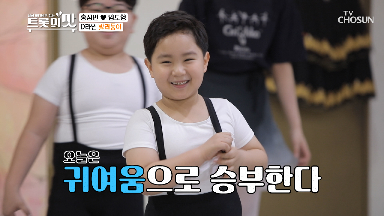 『관리의 맛』 트롯 상남자에서 〉귀요미〈 변신✧