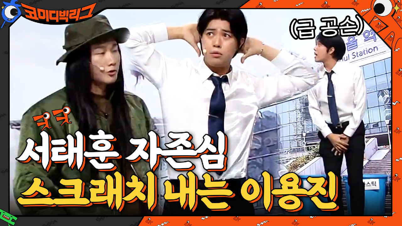 별 볼일 없어 보이는데요? 이용진 때문에 당황한 서태훈ㅋㅋㅋ | tvN 210411 방송