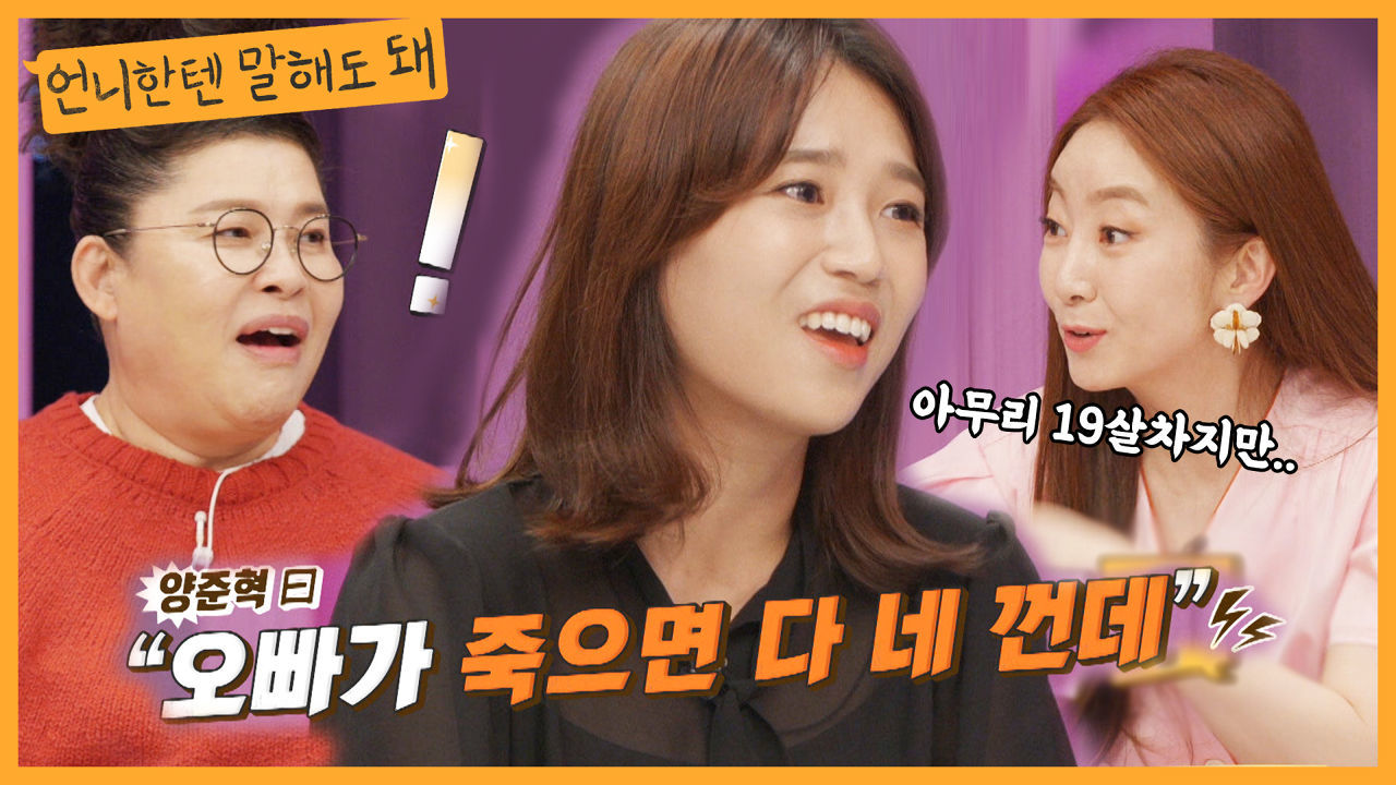 19살차이를 극복한 박현선？양준혁...근데 너무 짠돌이예요!!! ㅣ언니한텐말해도돼 EP.3