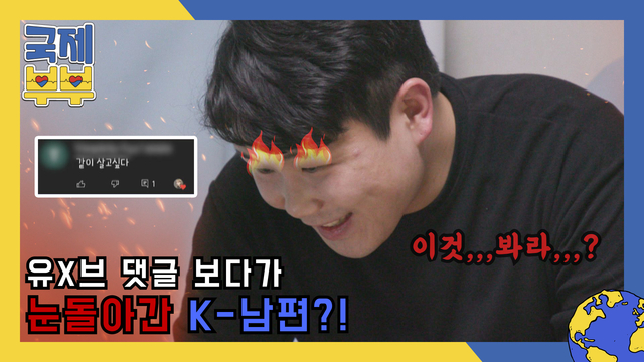 유튜브 댓글 보다가 눈 돌아간 K-남편 민구씨의 사연은? MBN 210528 방송