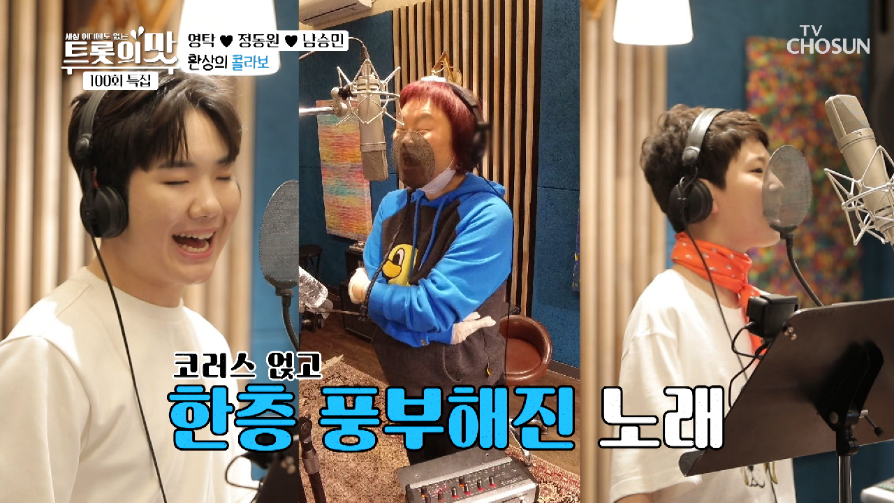 코러스 얹고 ‘짝짝쿵짝’♪ 완곡 들어보세요☺