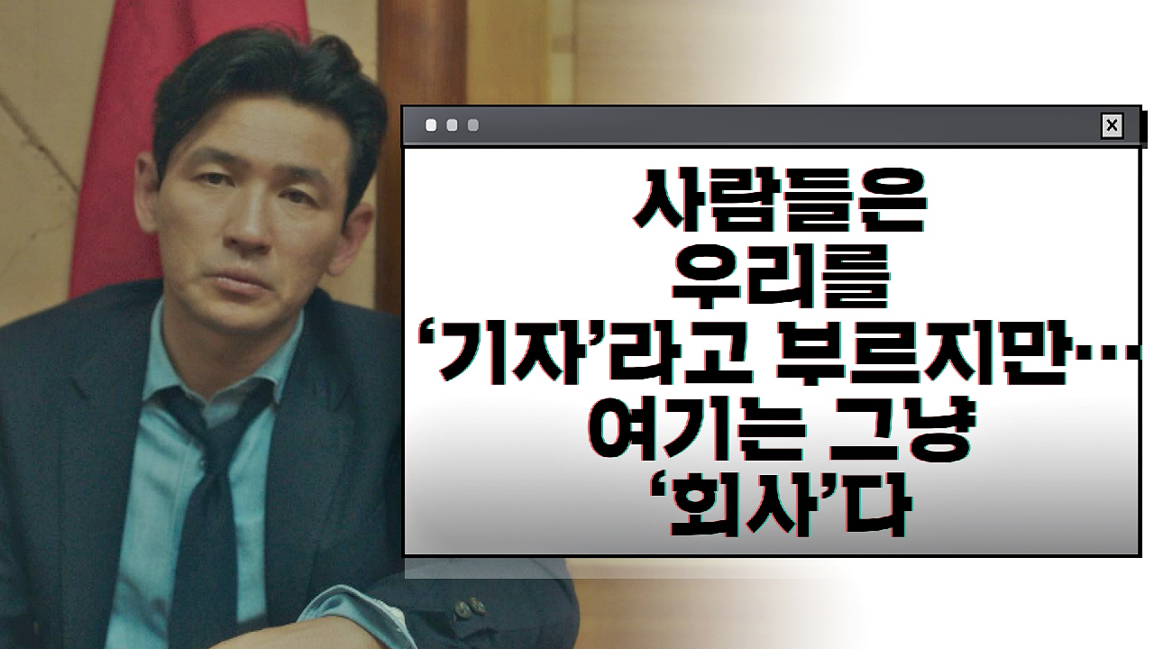 사람들은 우리를 &#39;기자&#39;라고 부르지만, 여기는... 그냥 &#39;회사&#39;다
