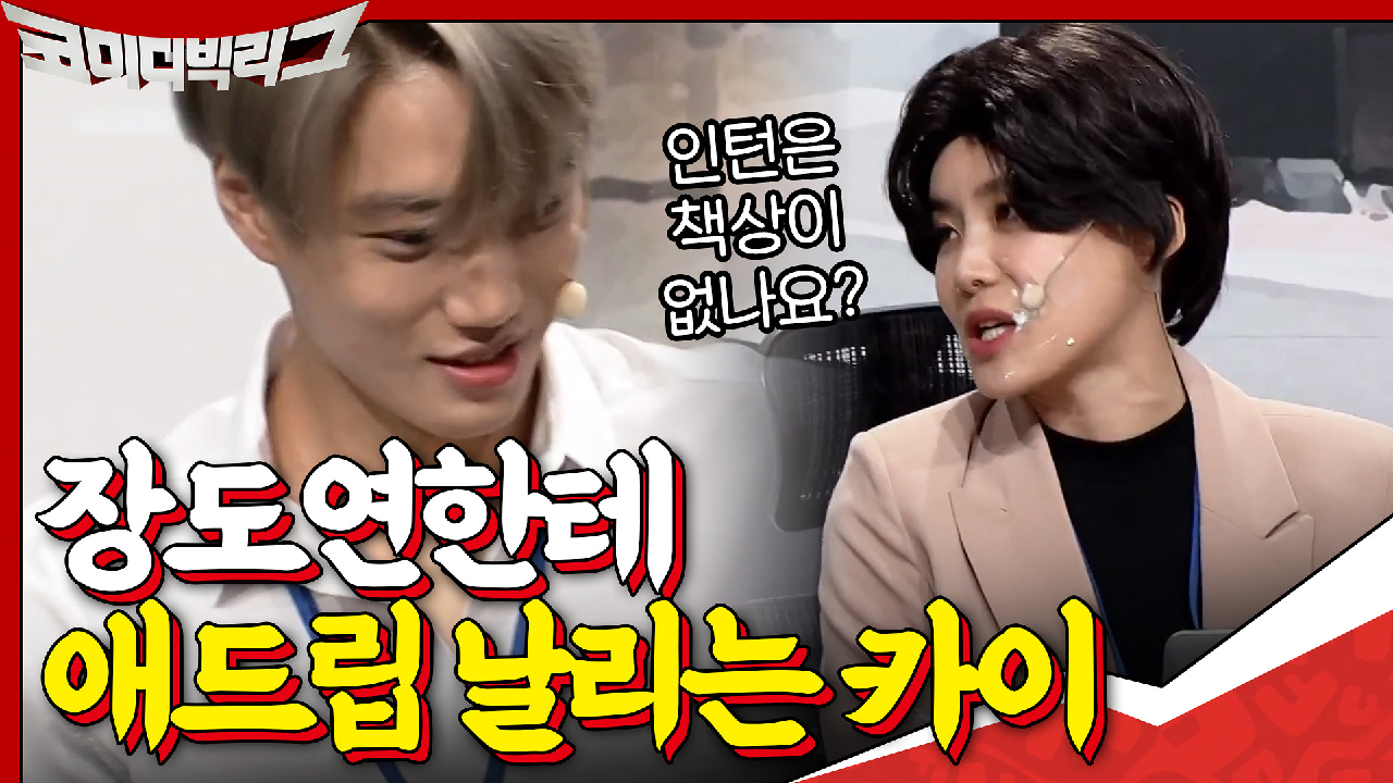 ※인턴사원 카이 등장※ 도연 선배 두고 싸우는 카이vs민찬기...근무 만족도 역대급 최상♡