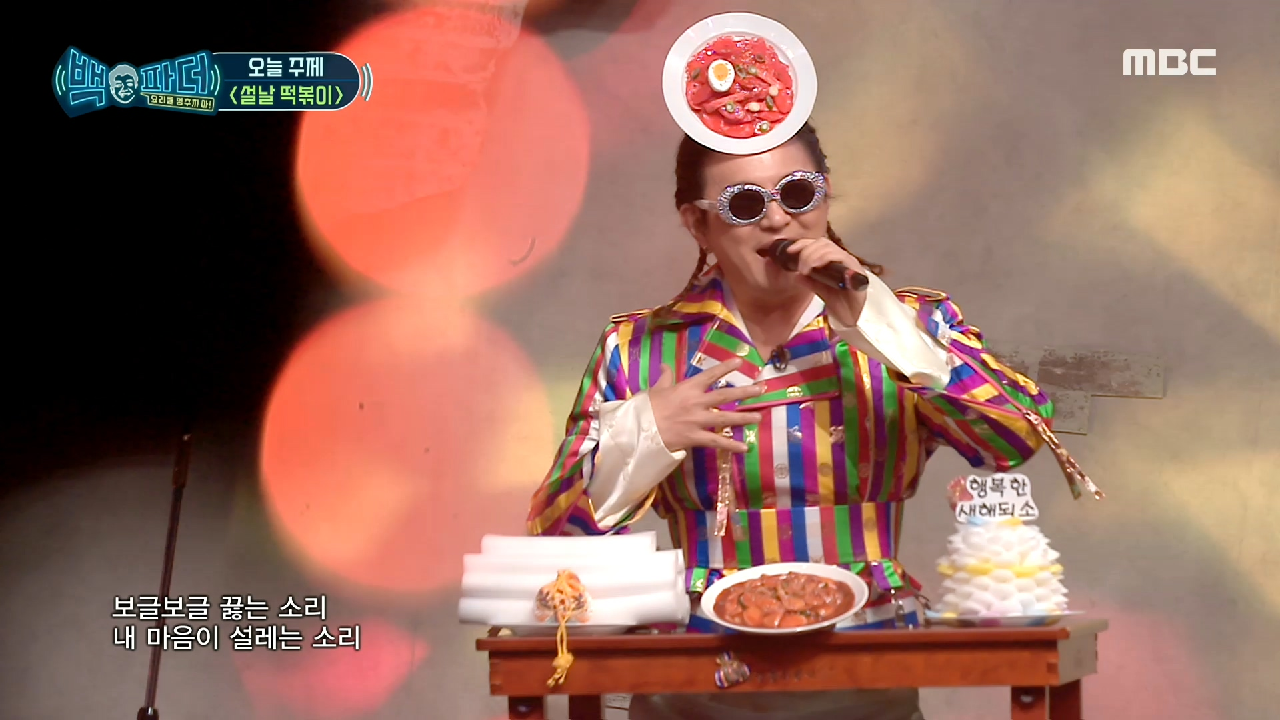 오늘의 주제 '설날 떡볶이'? 소개하는 노라조~, MBC...