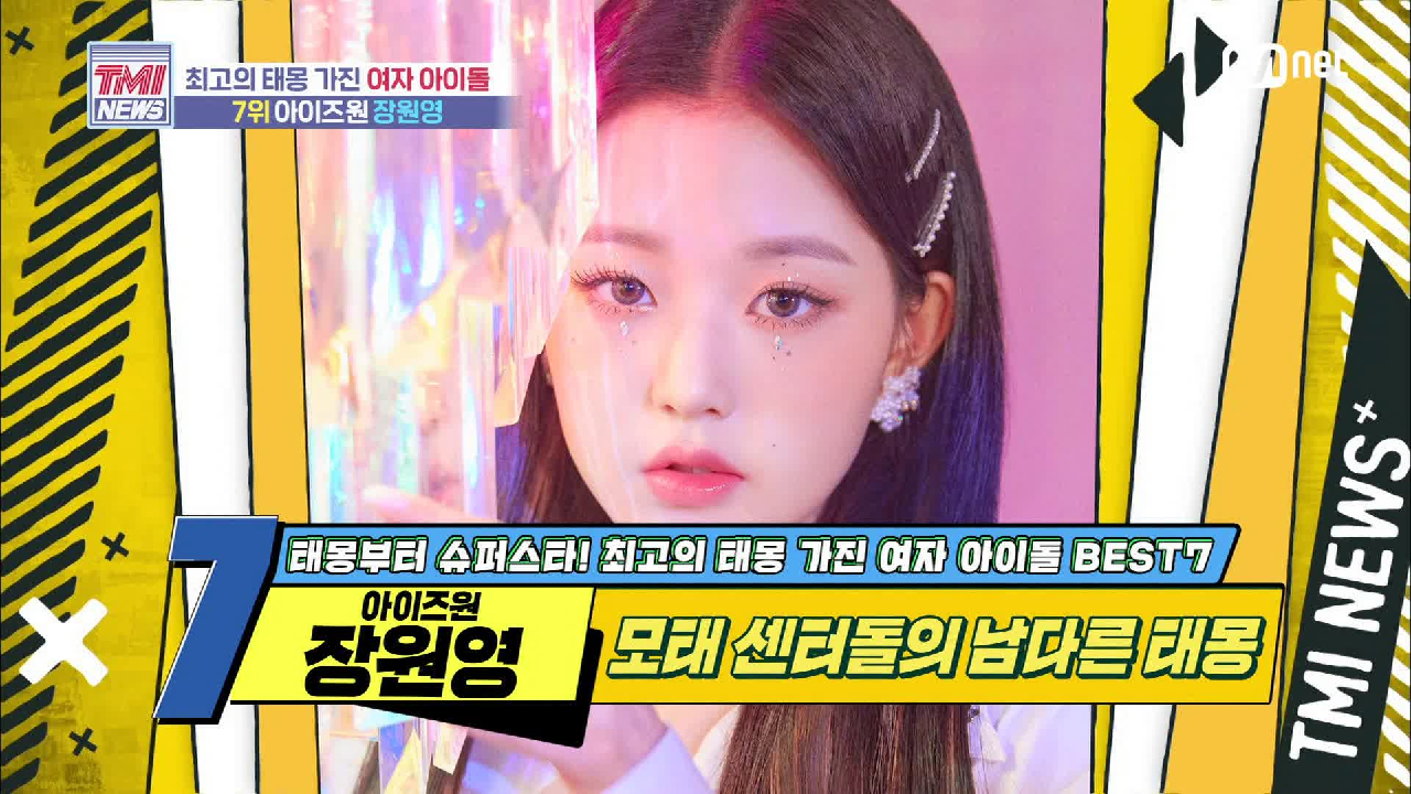 [48회] 모태 센터돌의 남다른 태몽! 아이즈원 장원영!