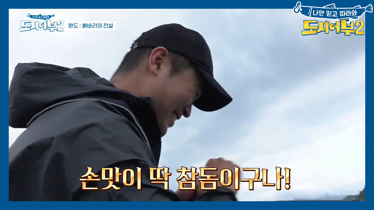 오늘의 첫 히트는 역시 어복 타고난 ＊완도남 최자＊