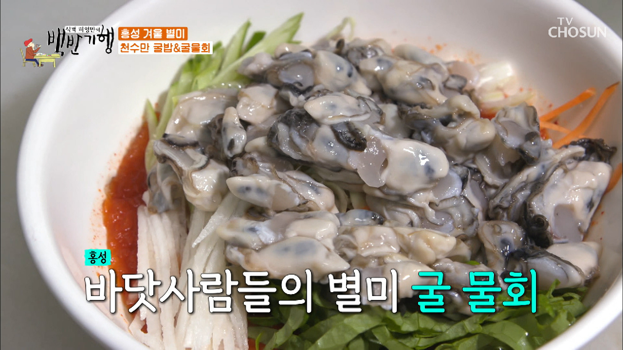살 제대로 오른 홍성 ▸굴물회&굴밥◂ TV CHOSUN 20210108 방송 - kakaoTV 살 제대로 오른 홍성 ▸굴물회&굴밥◂ TV CHOSUN 20210108... 