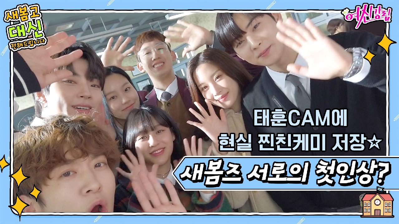 [여신강림 새봄캠] 새봄즈 서로의 첫인상? 현실 찐친케미 저장☆ 태훈이의...