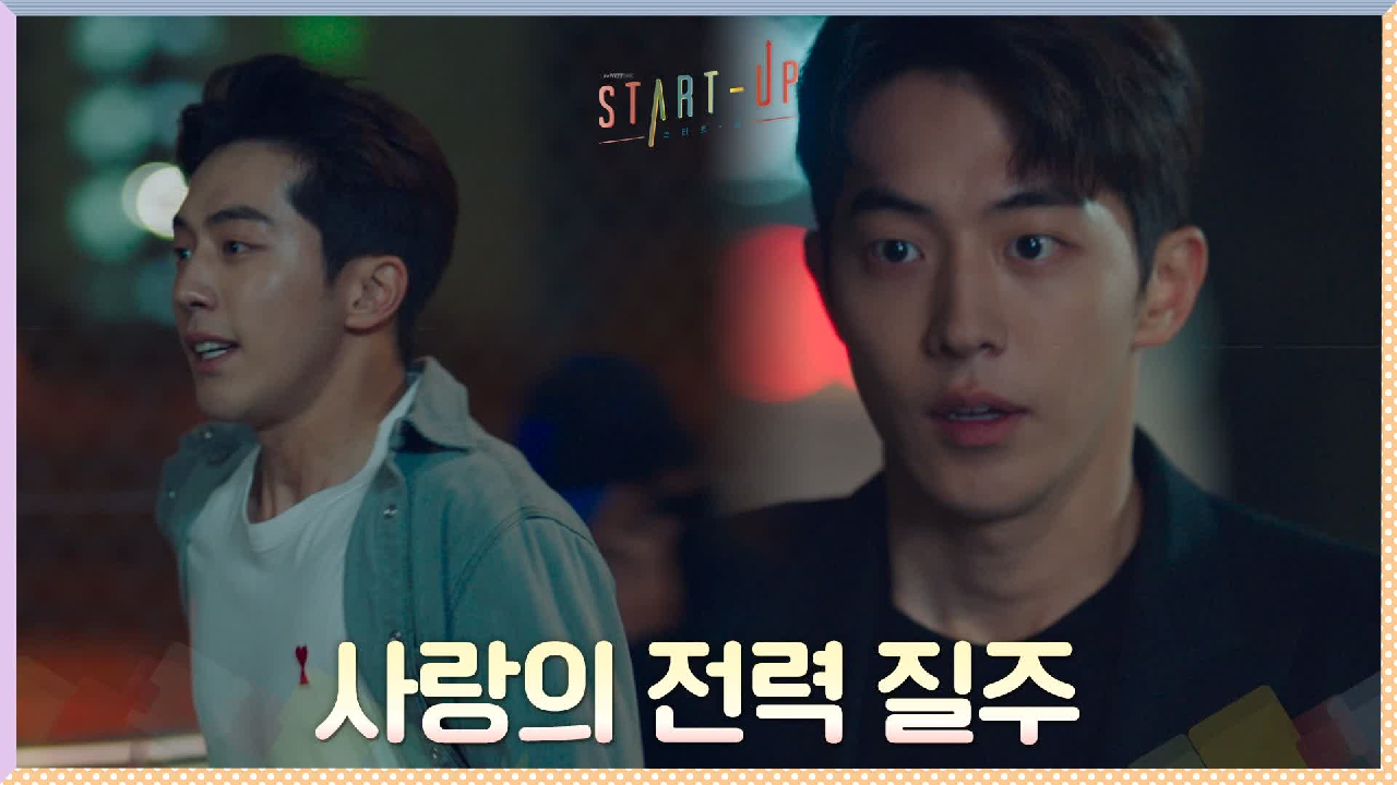 [10화 선공개] 보는 사람도 심장이 두근두근~ 남주혁 사랑의 전력 질주♨ (feat. 돌아온 수트핏)