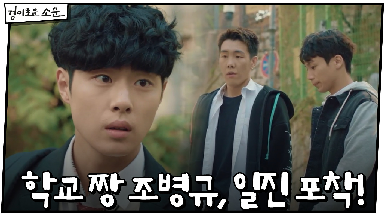 등교길 일진 포착한 학교 짱(?) 조병규, 정의심 활활♨