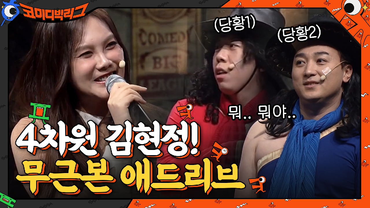 4차원 매력 김현정의 무근본 애드립에 당황한 사이코러스,,,