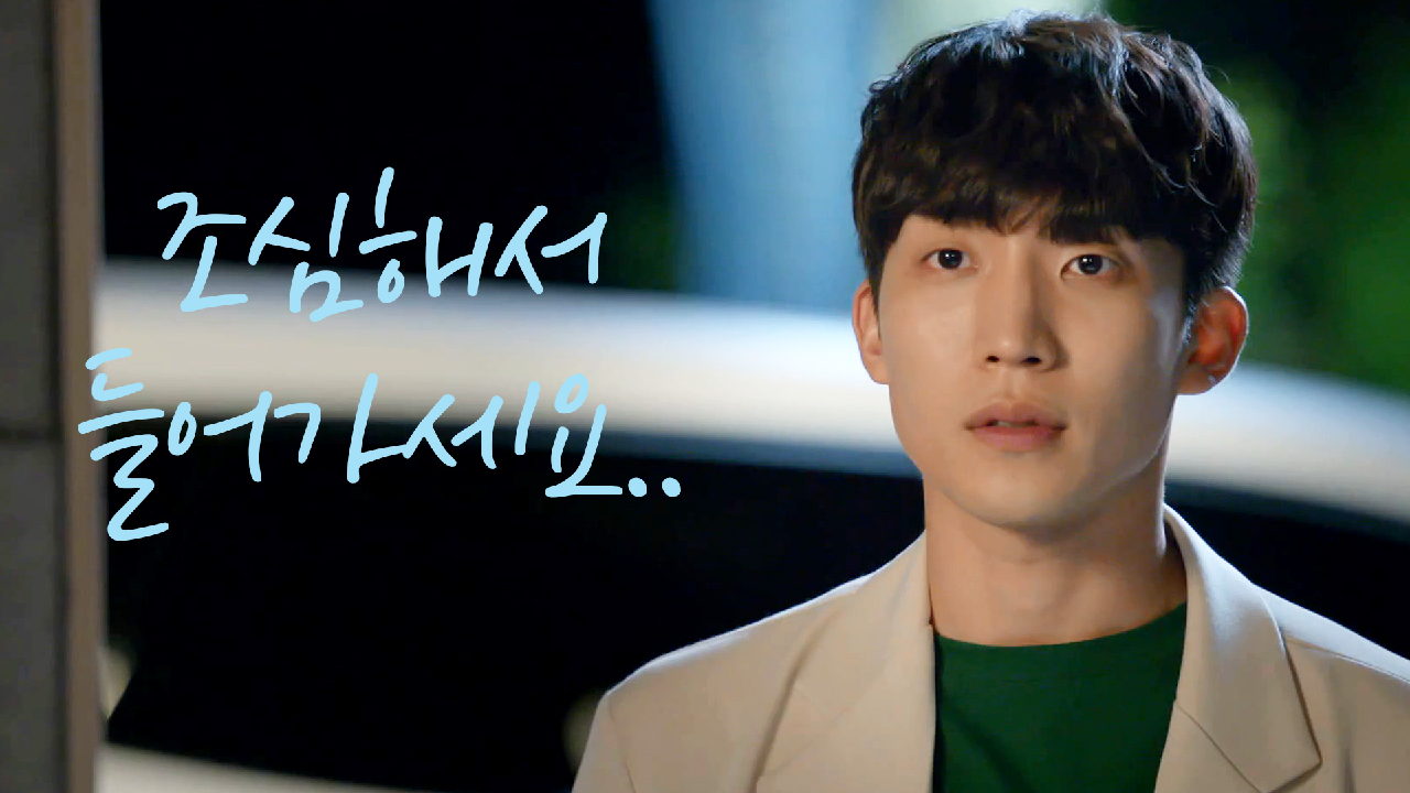 ＂조심해서 들어가세요.＂ 쌀쌀맞은 이상이, 오해하는 이초희