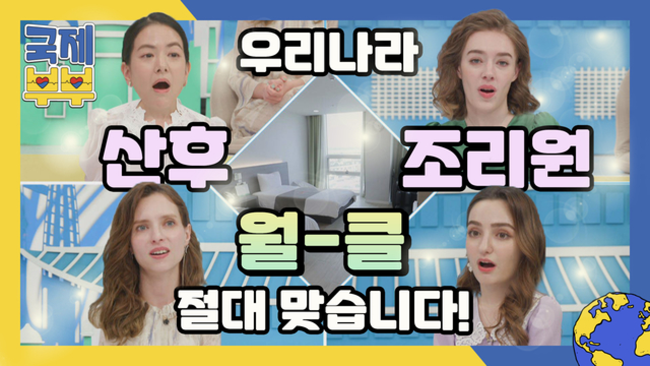 ?? : 말씀 중에 죄송합니다, 우리나라 산후조리원 절대 월.클 맞습니다 (feat. 손웅정) MBN 210611 방송