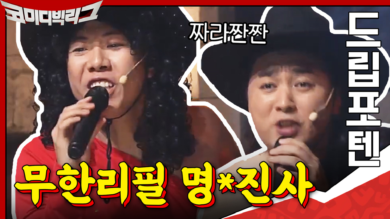 무한리필 X륜진사~ 드립 포텐 터진 황제성&amp;양세찬