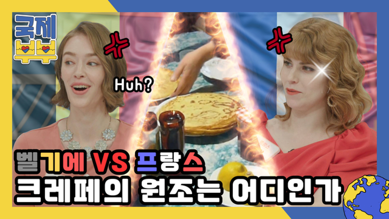 벨기에 vs 프랑스 전쟁 발발?! 크레페의 원조는 어디인가 MBN 210811 방송