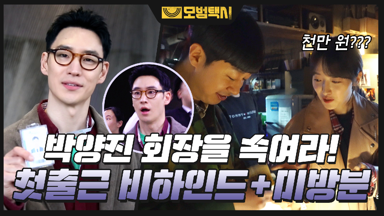 [메이킹] 첫 출근 비하인드부터 사심충만 보너스 씬까지! (+미방분)