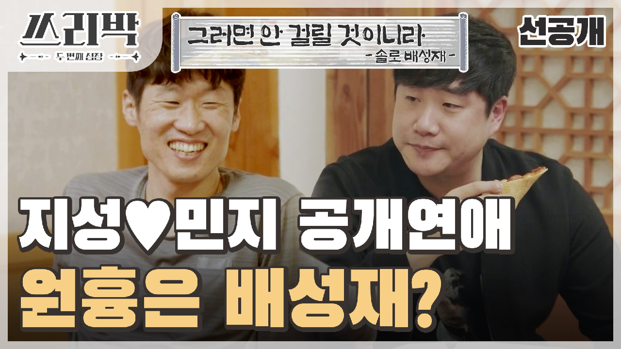 [선공개] 지성♡민지의 열애 공개의 원흉?! 찐친 배성재가 밝힌 비하인드♬, MBC 210411 방송