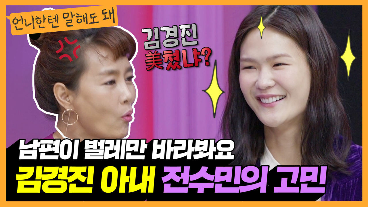 모델 아내 '전수민'을 두고 다른 자식들만 바라보는 개그맨 김경진ㅣ언니한텐말해도돼 EP.13