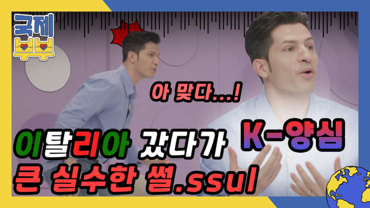 K-양심에 익숙해진 알베르토, 이탈리아 갔다가 큰 실수한 썰.ssul MBN 210728 방송