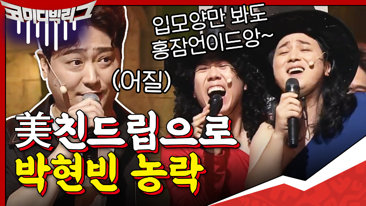 드립재질걍美쳤음^^ㅋㅋㅋ박현빈 농락하는 황제성x양세찬 (feat.임영웅·...